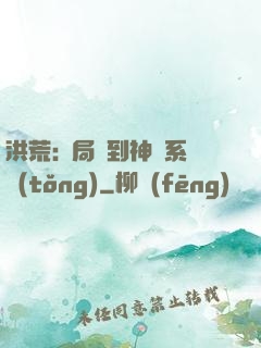 洪荒:開局簽到神級系統(tǒng)