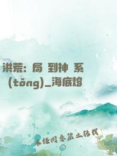 洪荒:開局簽到神級系統(tǒng)