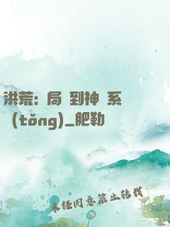 洪荒:開局簽到神級系統(tǒng)