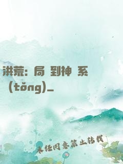 洪荒:開局簽到神級系統(tǒng)