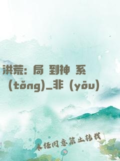 洪荒:開局簽到神級系統(tǒng)