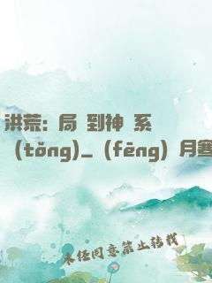 洪荒:開局簽到神級系統(tǒng)