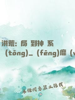 洪荒:開局簽到神級系統(tǒng)