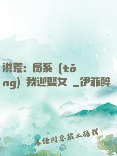 洪荒:開局系統(tǒng)讓我迎娶女媧
