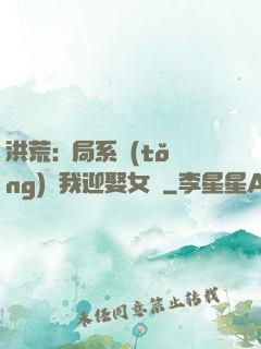 洪荒:開局系統(tǒng)讓我迎娶女媧