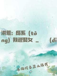 洪荒:開局系統(tǒng)讓我迎娶女媧