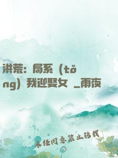 洪荒:開局系統(tǒng)讓我迎娶女媧