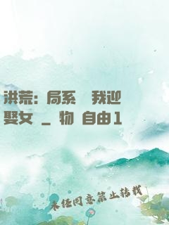洪荒:開局系統讓我迎娶女媧