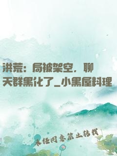 洪荒:開局被架空，聊天群黑化了