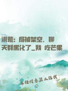 洪荒:開局被架空，聊天群黑化了