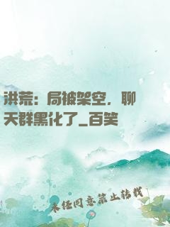 洪荒:開局被架空，聊天群黑化了