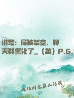 洪荒:開局被架空，聊天群黑化了