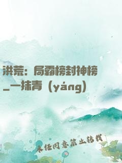 洪荒:開局霸榜封神榜