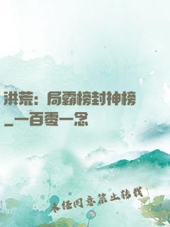 洪荒:開局霸榜封神榜
