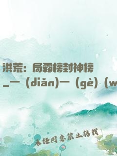洪荒:開局霸榜封神榜