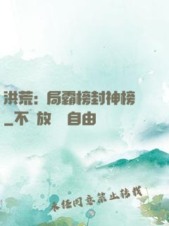 洪荒:開局霸榜封神榜