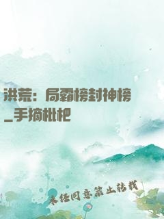 洪荒:開局霸榜封神榜