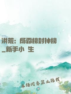 洪荒:開局霸榜封神榜