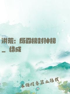 洪荒:開局霸榜封神榜