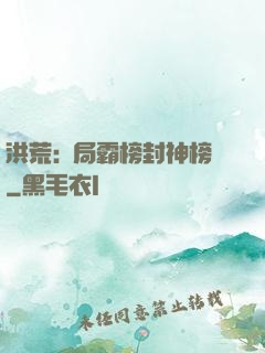 洪荒:開局霸榜封神榜