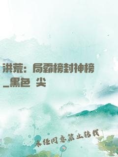 洪荒:開局霸榜封神榜