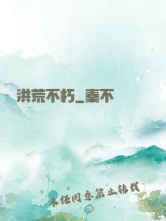 洪荒不朽
