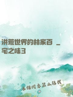 洪荒世界的林家百貨