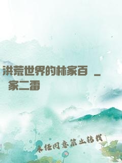 洪荒世界的林家百貨