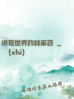 洪荒世界的林家百貨