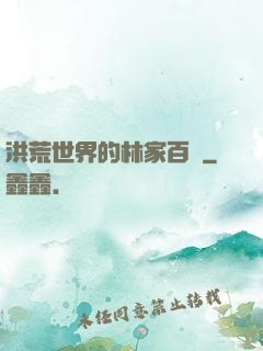 洪荒世界的林家百貨