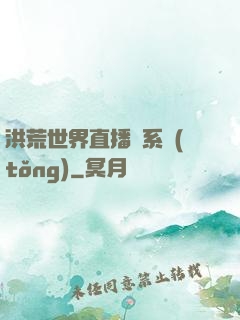 洪荒世界直播間系統(tǒng)