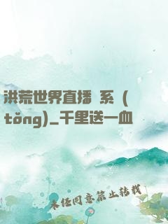 洪荒世界直播間系統(tǒng)