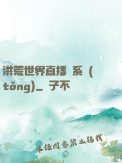 洪荒世界直播間系統(tǒng)
