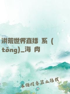 洪荒世界直播間系統(tǒng)