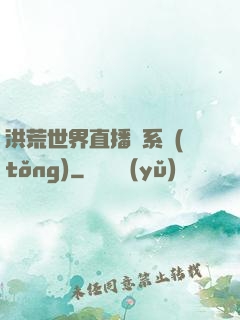 洪荒世界直播間系統(tǒng)
