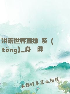 洪荒世界直播間系統(tǒng)