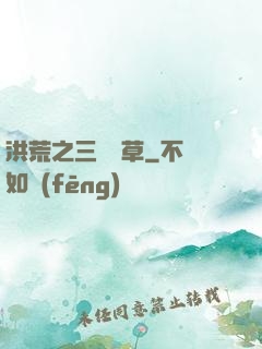 洪荒之三葉劍草