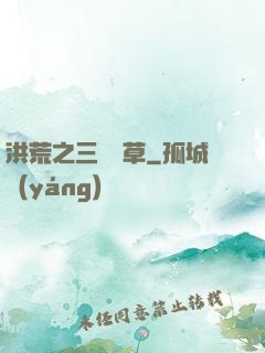 洪荒之三葉劍草