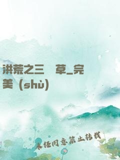 洪荒之三葉劍草