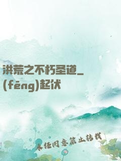 洪荒之不朽圣道