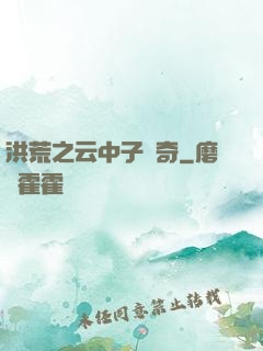 洪荒之云中子傳奇