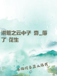 洪荒之云中子傳奇