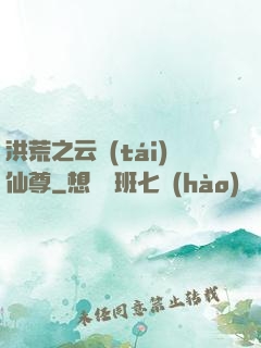 洪荒之云臺(tái)仙尊