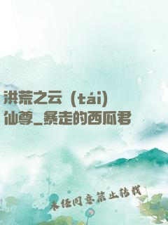 洪荒之云臺(tái)仙尊