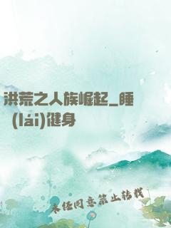洪荒之人族崛起