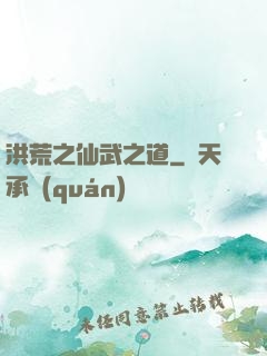 洪荒之仙武之道