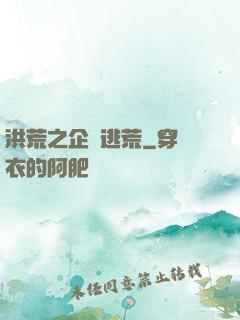 洪荒之企鵝逃荒