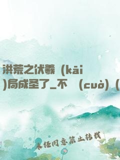 洪荒之伏羲開(kāi)局成圣了