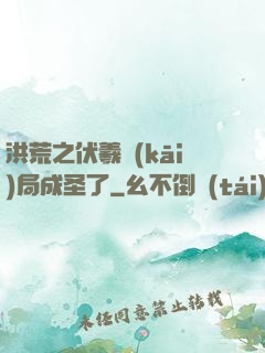 洪荒之伏羲開(kāi)局成圣了