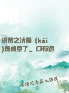 洪荒之伏羲開(kāi)局成圣了